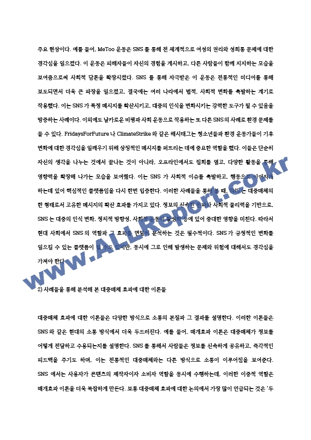 2024년 2학기 인간과사회 중간과제물] 먼저 인간과사회 교재 제15장 (커뮤니케이션, 문화, 대중매체)을 읽은 후, 대중매체의 효과에 대해서 정리하고, 교재에서의 대중매체 효과에 대한 이론들이 SNS를 중심으로~ (2) .hwp